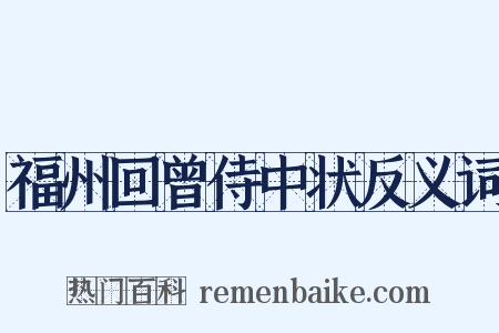 福州回曾侍中状反义词是什么意思的图片